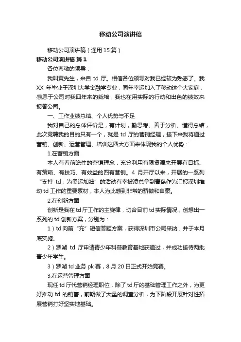 移动公司演讲稿（通用15篇）