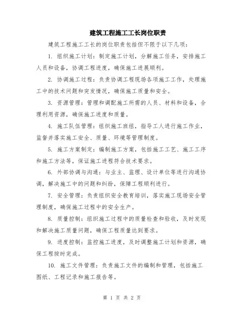 建筑工程施工工长岗位职责