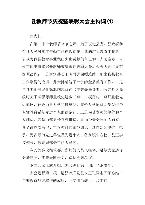 县教师节庆祝暨表彰大会主持词(1)