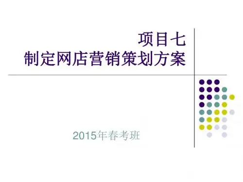 山东春季高考2015技能考试_商贸类_网店营销策划方案.
