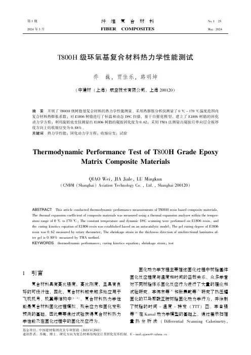 T800H级环氧基复合材料热力学性能测试