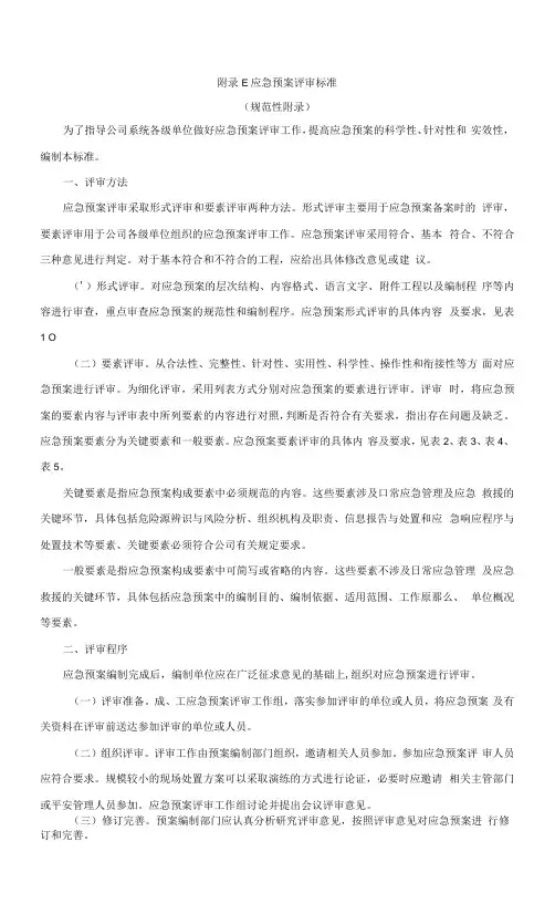 附录E   应急预案评审标准