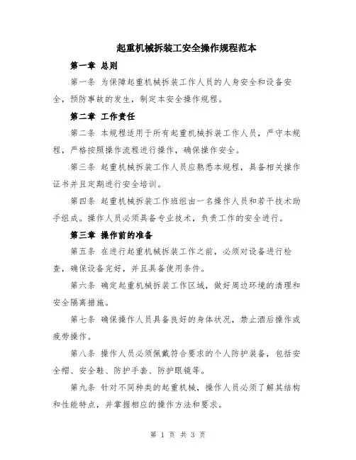 起重机械拆装工安全操作规程范本