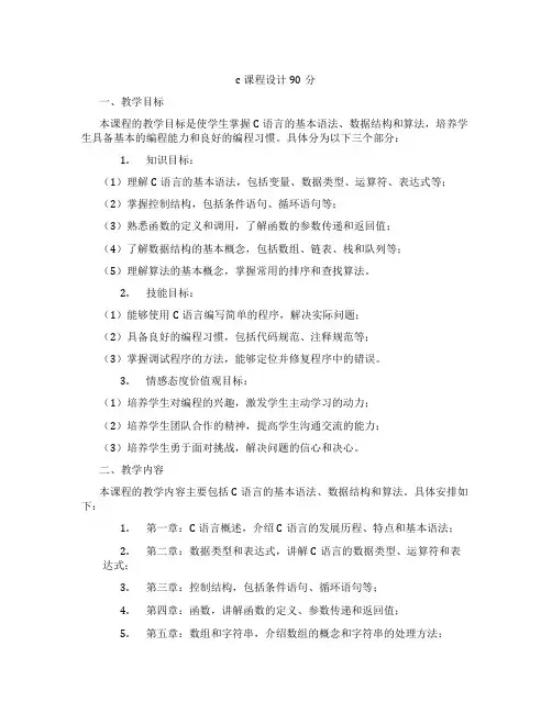 c课程设计90分