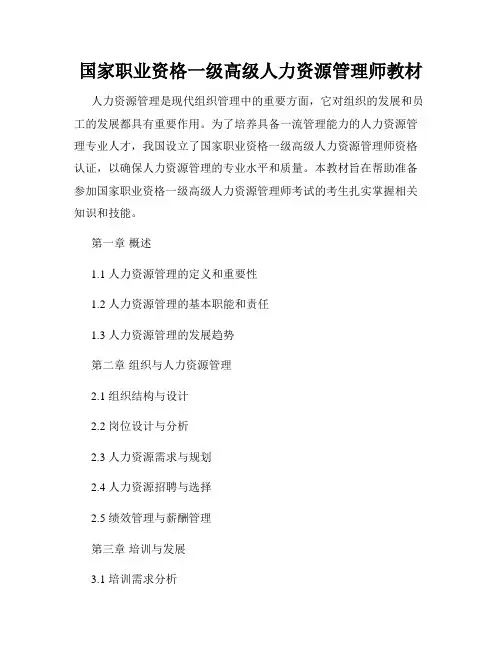 国家职业资格一级高级人力资源管理师教材