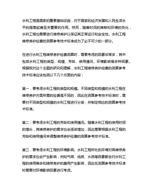 水利工程维修养护经费测算参考技术标准