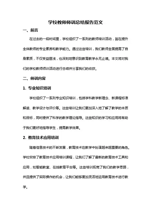 学校教师师训总结报告范文