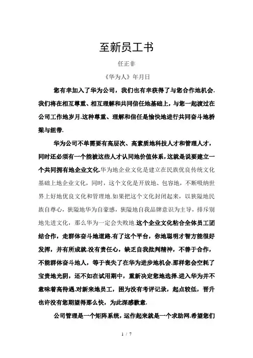 任正非：至新员工书
