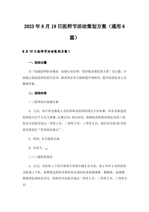 2023年8月19日医师节活动策划方案(通用6篇)
