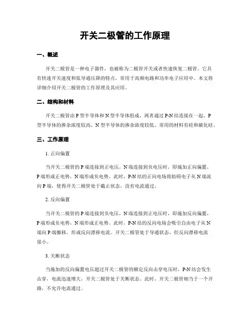 开关二极管的工作原理