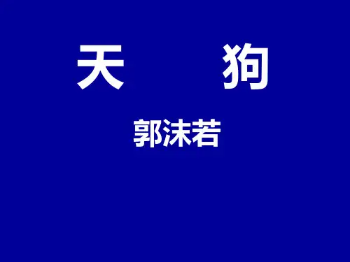 天狗ppt实用课件