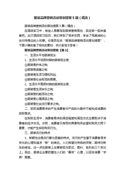 服装品牌营销活动策划提案5篇（精选）