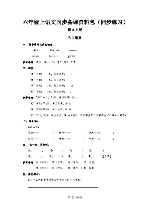 六年级上语文同步备课资料包(练习及解析)9.山海关_语文S版