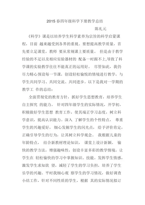 2015春四年级科学下册教学总结