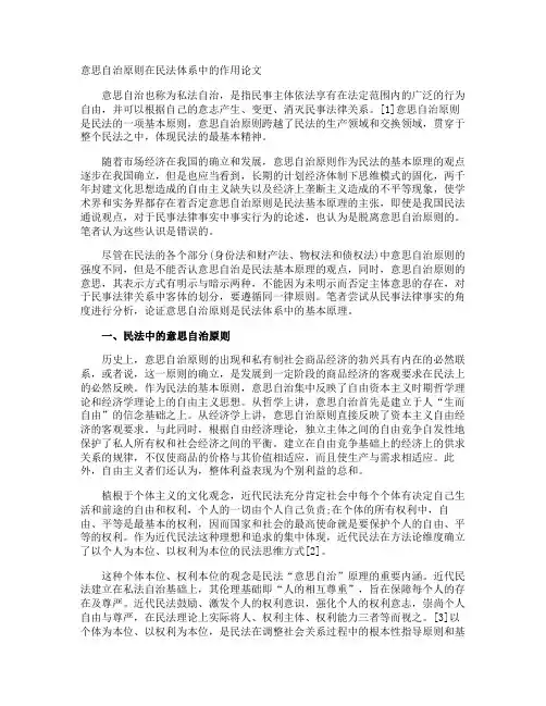 意思自治原则在民法体系中的作用论文
