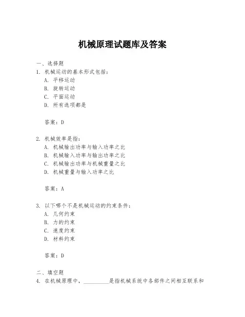 机械原理试题库及答案