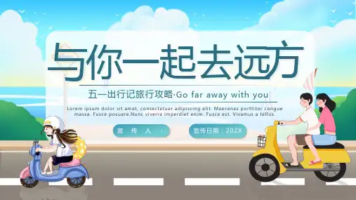旅游出行攻略PPT模板