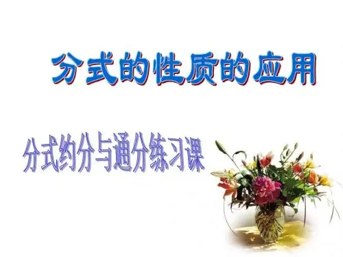 八年级数学分式的性质的应用