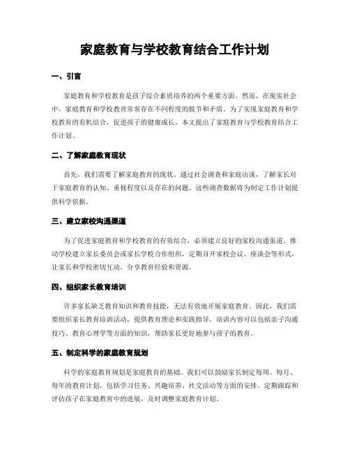 家庭教育与学校教育结合工作计划