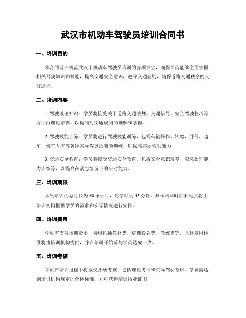 武汉市机动车驾驶员培训合同书