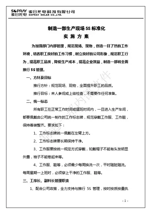 (完整版)生产现场5S标准化实施方案