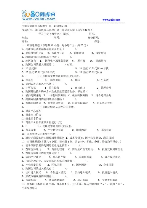 江南大学2018年上半年跨国公司经营管理第1阶段练习题题目