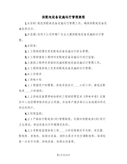 供配电设备设施运行管理规程(5篇)