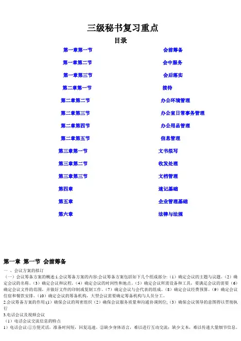 (行政文秘)三级秘书复习重点