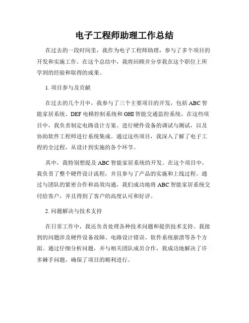 电子工程师助理工作总结