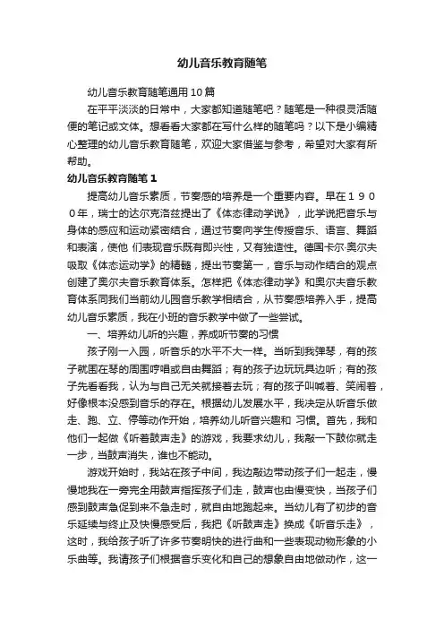幼儿音乐教育随笔