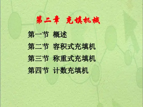 2.充填机械(机构、容积式)OK