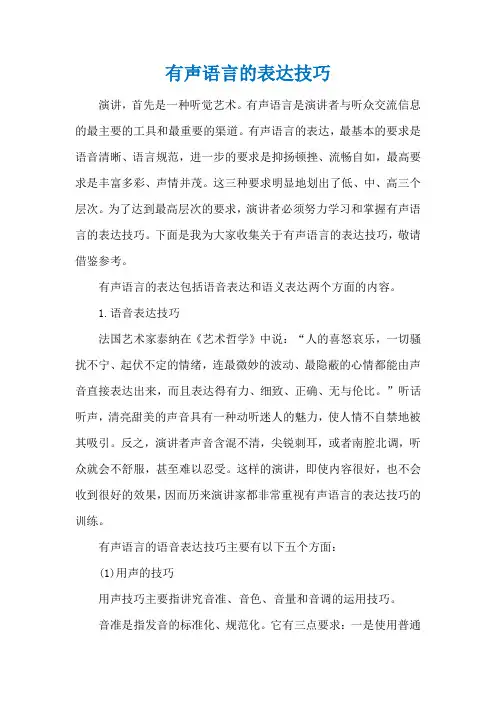 有声语言的表达技巧