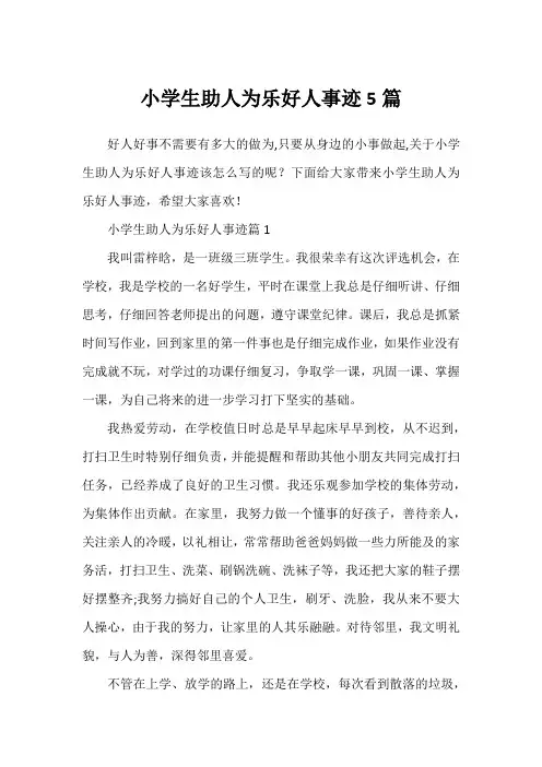 小学生助人为乐好人事迹5篇