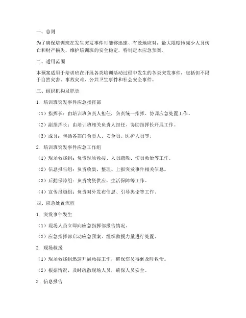培训班突发事件的应急预案