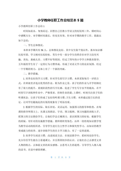 小学教师任职工作总结范本5篇