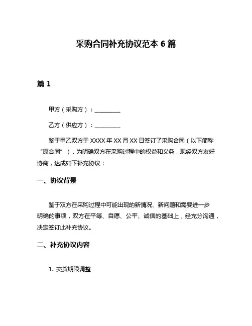 采购合同补充协议范本6篇