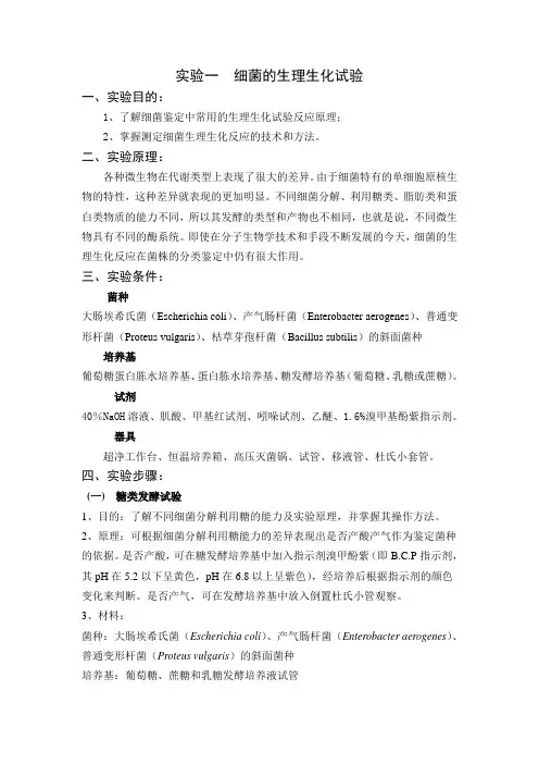 实验一  细菌的生理生化试验