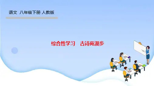 部编人教版八年级语文下册作业课件 第三单元 综合性学习 古诗苑漫步