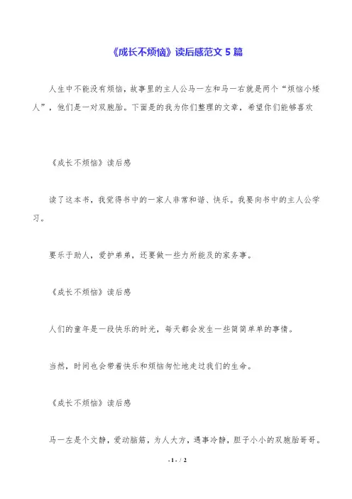 《成长不烦恼》读后感范文5篇.doc