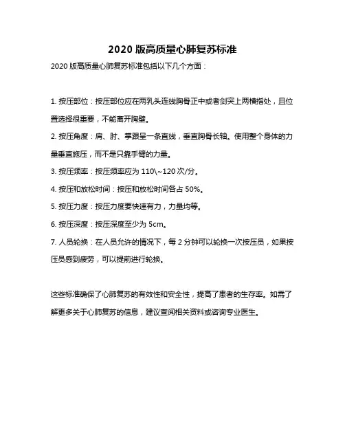 2020版高质量心肺复苏标准