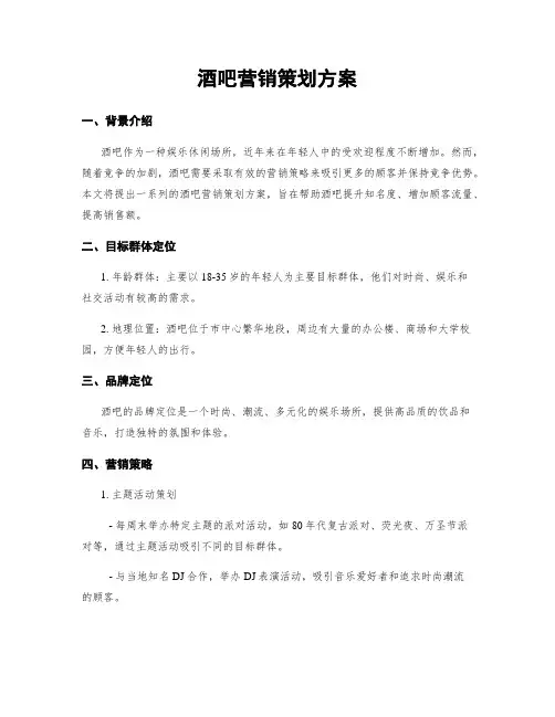 酒吧营销策划方案