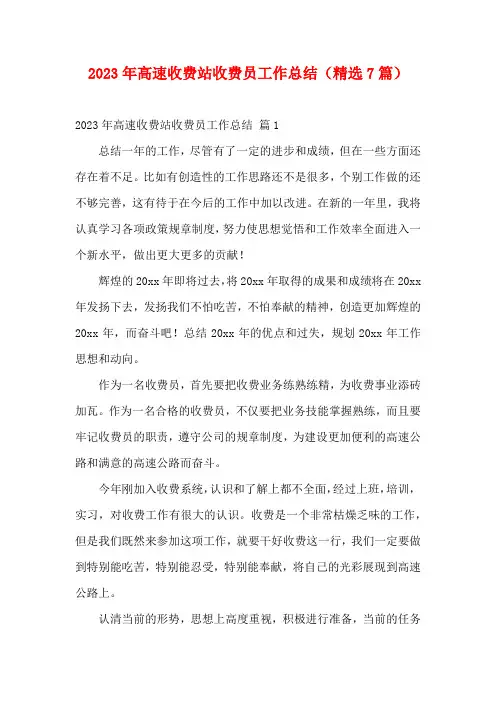 2023年高速收费站收费员工作总结(精选7篇)