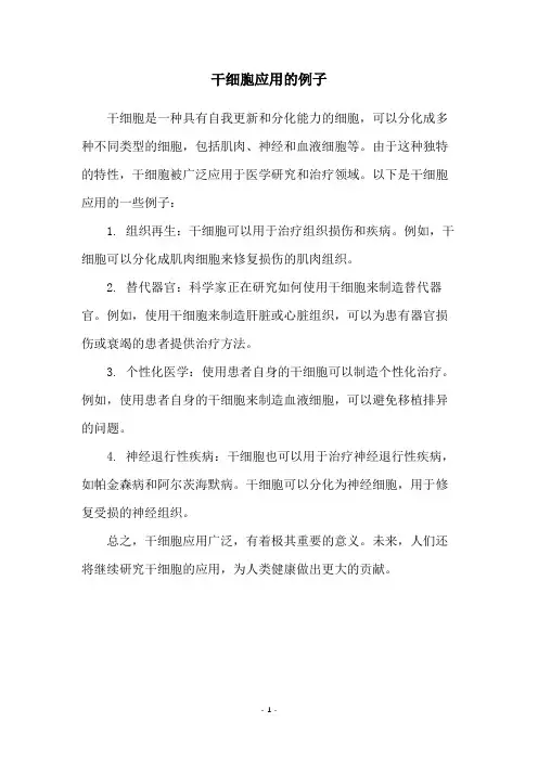干细胞应用的例子