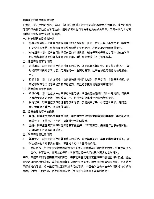 初中生如何养成良好的习惯