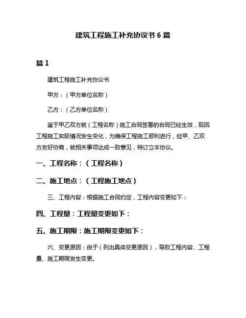建筑工程施工补充协议书6篇