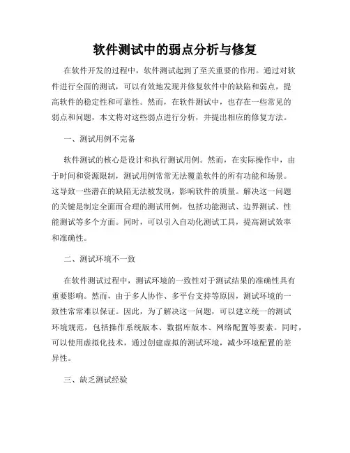 软件测试中的弱点分析与修复