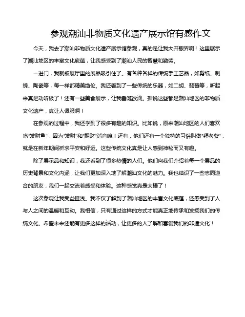 参观潮汕非物质文化遗产展示馆有感作文