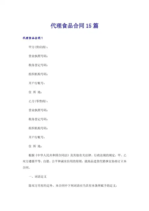 代理食品合同15篇