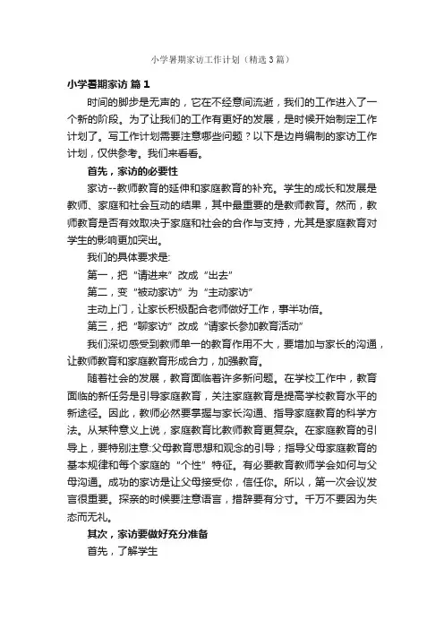 小学暑期家访工作计划（精选3篇）