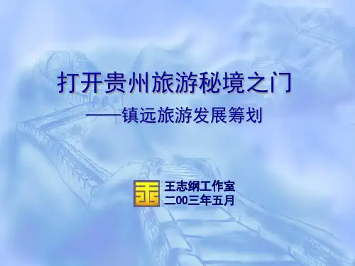 王志刚工作室贵州镇远旅游发展策划全案